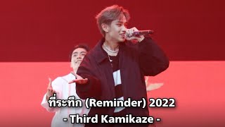 ที่ระทึก (Reminder) 2022 : Third Kamikaze  #KamikazeParty2022 #TRINITY_TNT #ThirdLapat