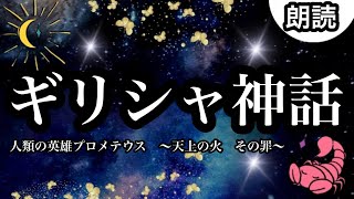 【朗読】ギリシャ神話★プロメテウスと天の火〜人間の味方　そしてその罪〜朗読　睡眠導入　眠くなる　よく眠れる　星座　ゼウス　ポセイドン　ハデス　アテナ