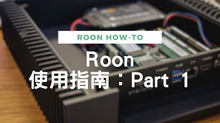 Roon 使用指南 Part 1 - Roon基本的設定