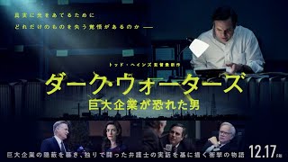 12/17公開『ダーク・ウォーターズ　巨大企業が恐れた男』30秒予告