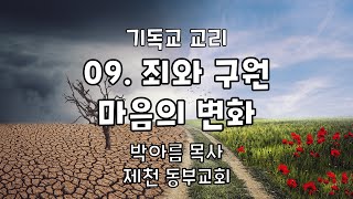 [기독교 교리] 09. 죄와 구원 -  마음의 변화