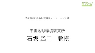 名大の授業：2023年度 退職記念講義メッセージビデオ　石坂丞二教授