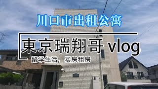 東京瑞翔哥看房VLOG 带你看看埼玉县性价比超高的公寓是什么样的|东京生活|日本生活|东京租房|日本留学|日本买房