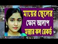 মায়ের ও পরকীয়া ছেলের আলাপ ফোন সংলাপ বাংলা কল রেকর্ড ফাঁস