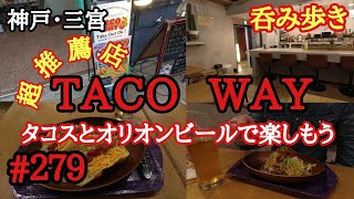 【食べ歩き・呑み歩き】神戸・三宮『TACO WAY』タコスとオリオンビールで楽しい時間　《神戸グルメ》　☆超推薦店　☆新店舗情報