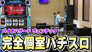 【バイオヴェンデッタ】パチスロを1人でゆっくり打てる部屋があるホールさん[スマスロ][スロット][パチスロ]