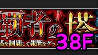 【モンスト】覇者の塔 地上層38階 天叢雲の再臨