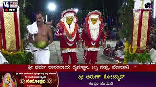 ಶ್ರೀ ಧರ್ಮ ಜಾರಂದಾಯ ದೈವಸ್ಥಾನ, ಬಸ್ತಿ ಪಡ್ಪು, ಹೆಜಮಾಡಿ   ಶ್ರೀ ಜಾರಂದಾಯ ದೈವದ ನೇಮೋತ್ಸವ