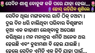 ଶାଶୁ ବୋହୂଙ୍କ କଳି ହେବା ପରେ ସୃଷ୍ଟି ହେଲା ନୂଆ ଏକ ଅଧ୍ୟାୟ  ||odia story|kahani||Mo Gapa Pedi