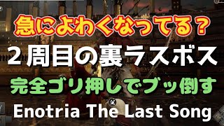 【PS5】ENOTRIA THE  LAST SONG（エノトリア ザ ラストソング）【攻略 GAMEPLAY】ボス ２周目裏ラスボス プルチネッラに勝利 真エンディング