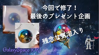 【resin/レジン】宇宙玉レジン最後のプレゼント企画