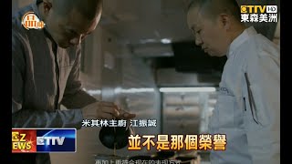 人生巔峰華麗轉身 米其林主廚江振誠拍傳記電影 致力建立臺灣味譜