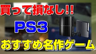 PS3おすすめ名作ゲーム3選！ 【PS3】