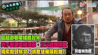 大丸有落 第369集b - 高超道邨電梯情殺案B: 兇手匿藏電梯頂部，放火煙燻情敵，繩索勒頸奪命！男友被棄屍𨋢糟，癡情女子哭斷腸！殺手高呼乃神的旨意，命令佢殲滅情敵！ - 20210120b