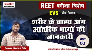 REET Environmental Studies Biology - शरीर के बाह्य अंग आंतरिक भागों की जानकारी | Kalam Academy Sikar