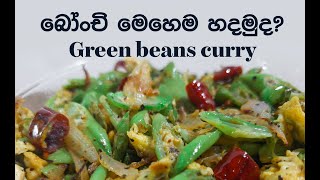 බෝංචි මෙහෙම හදමුද? Green beans curry