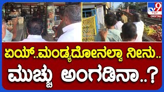 Mandya Bandh: ಮಂಡ್ಯ ಬಂದ್ ಹಿನ್ನಲೆ ಬಲವಂತವಾಗಿ ಅಂಗಡಿ ಬಾಗಿಲು ಮುಚ್ಚಿಸಿದ ಪ್ರತಿಭಟನಾಕಾರರು | #TV9B