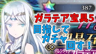 【FGO】ガラテアを何としてでも宝具5にしたい！【ガラテアピックアップガチャ】