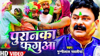 #Video देशी फगुआ पुरनका  || Deshi Holi || मुनीलाल सवलिया व्यास #holi #Munial_Sawaliya_Vyas