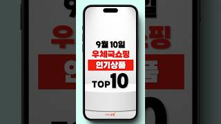 ⏰우체국쇼핑 9월 10일 추석선물 인기상품 Top10🥇 #shorts #추천