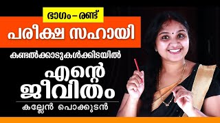 Part - 2 കണ്ടൽക്കാടുകൾക്കിടയിൽ എൻ്റെ ജീവിതം | കല്ലേൻ പൊക്കുടൻ | പരീക്ഷ സഹായി