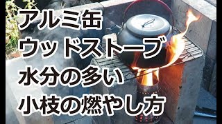 アルミ缶ウッドストーブでまったり珈琲：水分の多い小枝の燃やし方