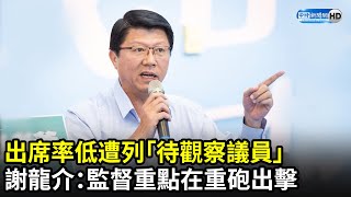 出席率低遭列「待觀察議員」　謝龍介：監督重點在重砲出擊｜中時新聞網