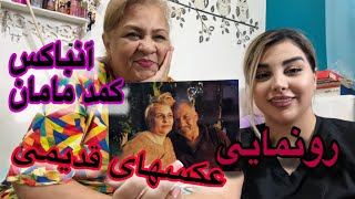 آنباکس کمد دیواری مامان/🤦🏼‍♀️😅رونمایی عکسهای قدیمی خانوادگی 🌹