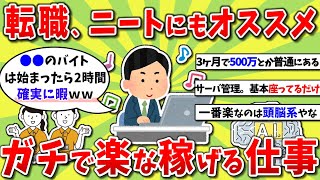 【2ch有益スレ】転職、ニートにもオススメ！ガチのマジで楽な仕事挙げてけwww【2chお金スレ】※ゆっくり解説