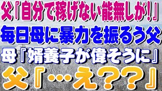 【修羅場】父『自分で稼げない能無しが！』毎日母に暴力を振るう父母『婿養子が偉そうに』父『…え？？』