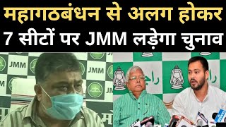 Bihar Election 2020: महागठबंधन से अलग होकर 7 सीटों पर JMM लड़ेगा चुनाव, कहा- RJD ने हमसे मक्कारी की