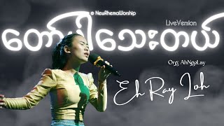 တော်ပါသေးတယ် #EhRayLoh #NewRhemaWorship