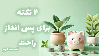 چجوری به راحتی پولامو پس انداز کنم؟! قسمت دوم