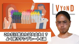 VYONDでよく使うテンプレート単語6選！初心者必見【アニメーション制作】