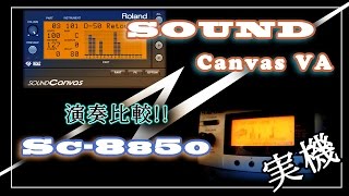 Roland SOUND Canvas VA【VSTi版】とSC-8850実機 演奏比較！