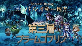 【アナザーエデン実況#48】異境バルオキー地方・第三層のプラームゴブリン戦！