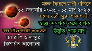 মঙ্গল মার্গী গতিতে ফিরছে শুভ সময় ১৩ জানুয়ারী ২০২৩ থেকে ১৩ মার্চ ২০২৩ Mars goes direct January 2023