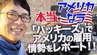 ジョネさんぽ。お待たせしました。今日こそは真面目にやります。ヒューストン郊外の巨大コンビ時「バッキーズ」でアメリカの雇用情勢をレポート！！