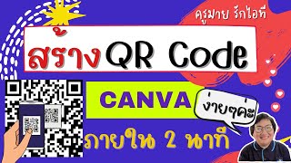 สร้าง QR code ด้วย CANVA ง่ายๆ ภายใน 2 นาที