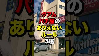 グアムパチ屋のありえないルール3選　#スロット  #パチンコ