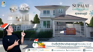 (รีวิวบ้าน) Supalai Garden Ville Suvarnabhumi I ศุภาลัย การ์เด้นวิลล์ สุวรรณภูมิ