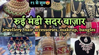 दाम सुनकर रुक नहीं पाओगे/Sadar Bazar / Rui Mandi #sadar bazar #jewellery #hair accessories#wedding