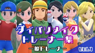 【ポケモン】ダイパリメイク トレーナー集Vol.1（一般トレーナー）