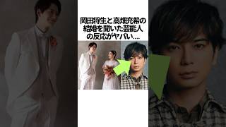 岡田将生と高畑充希の結婚に関する雑学　#岡田将生　#高畑充希