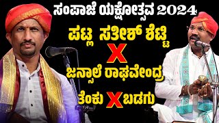 ಪಟ್ಲ & ಜನ್ಸಾಲೆ | ಸಂಪಾಜೆ ಯಕ್ಷೋತ್ಸವ | SAMPAJE YAKSHOTSAVA | PATLA SATISH SHETTY | RAGHAVENDRA JANSALE