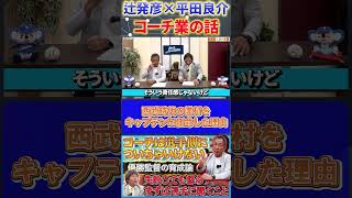 【辻×平田】コーチ業の話『キャプテン浅村を任命した理由』#辻発彦 #平田良介 #浅村栄斗  #中日ドラゴンズ #西武ライオンズ #プロ野球   #shorts