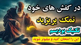 نمک در کفشت بریز تا زندگیت تغییر کنه /ببینید اگر نمک داخل کفش هایتان بریزید چه اتفاقی می افتد.