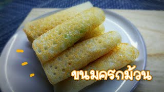 ขนมครกม้วน หอมๆ นุ่มๆ ไม่ง้อเตาขนมครกจ้า coconut pancake