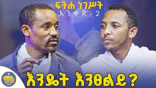 #new🔴አንዳንድ መፃሕፍት ተበርዘዋል|ሊቀ ሊቃውንት ስምዐኮነ መልአክ እና ዲያቆን ቀዳሜጸጋ #ፍትሐ_ነገሥት_አንቀጽ _2#kendil_media