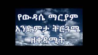 የቅዳሜ ውዳሴ ማርያም አንድምታ ትርጓሜ _Ye kidame Wudase Mariam Andmita Trguame